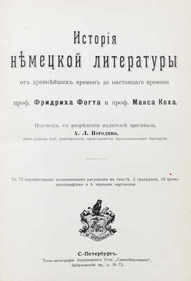 Фогт Ф.Г.Т., Кох М. История немецкой литературы от древнейших времен до настоящего времени. СПб., [1901].